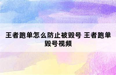 王者跑单怎么防止被毁号 王者跑单毁号视频